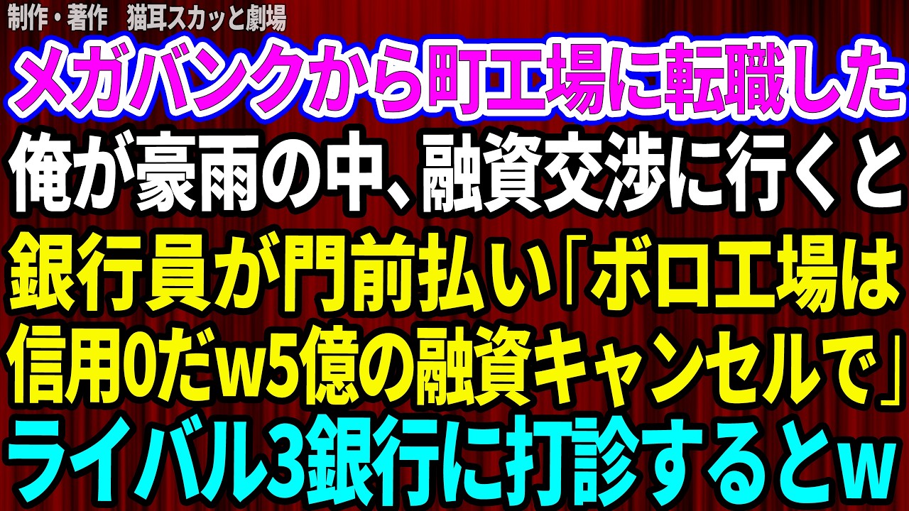 【スカッと】メガバンクから町工場に転職した俺が豪雨の中、融資交渉に行くと地方銀行員が門前払い「ボロ工場は信用できませんw5億の融資キャンセル」俺「残念です」速攻でライバル銀行3行に打診するとw 総集編