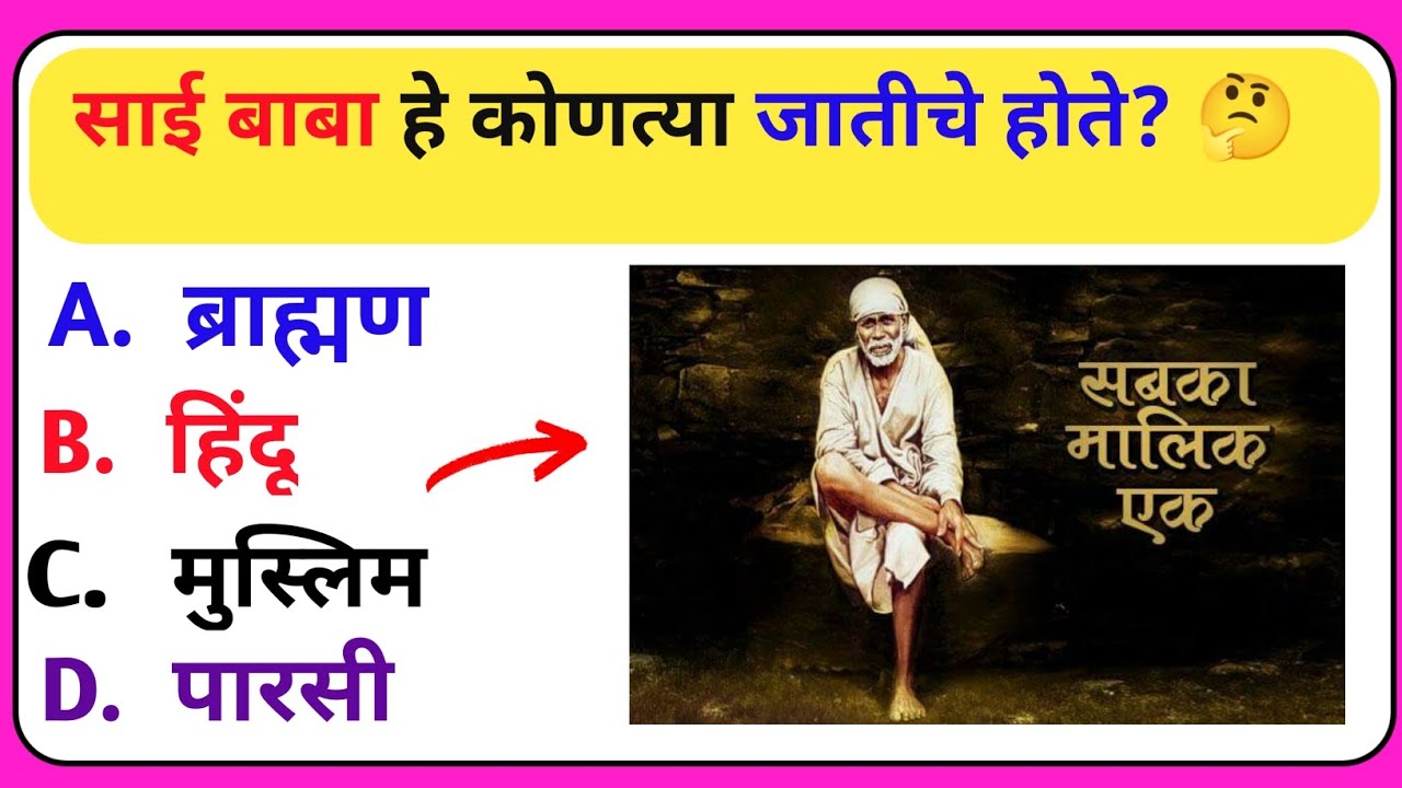 साई बाबा कोणत्या जातीचे/धर्माचे होते? साईबाबा जीवनचरित्र|| @MarathiG2