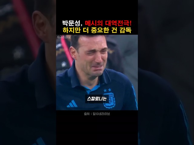 메시 경기에서 또다시 감독의 중요성을 느낀 박문성