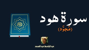 سورة هود مكررة القارئ عبد الباسط عبد الصمد (مجود)