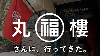 丸福樓（まるふくろう）さんに行ってきた。　I went to MARUFUKUROU.    #丸福樓   #MARUFUKUROU