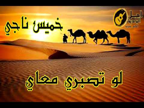 خميس ناجي لو تصبري معاي