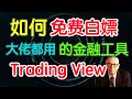 最火的金融工具TradingView怎么用？教你免费白嫖！大佬都在用，你还等什么（字幕点击cc）