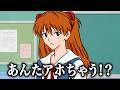 もしもアスカが神戸人だったら