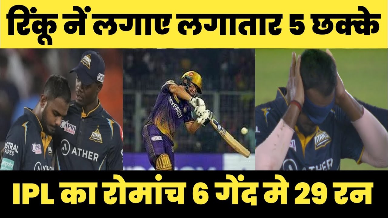 रिंकू नें लगाए लगातार 5 छक्के, 6 गेंद मे 29 रन || GTvKKR