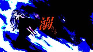 溺れてんだ