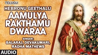 Bhakti sagar telugu presents christian devotional song "aamulya
rakthamu dwaraa" from the album hebronu geethalu full sung in voice of
balaraj, devakuma...