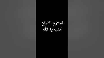 احترم القران الكريم اكتب يا الله ♥#القران_الكريم #اللهم_صل_وسلم_على_نبينا_محمد #hijab #تلاوة_مؤثرة