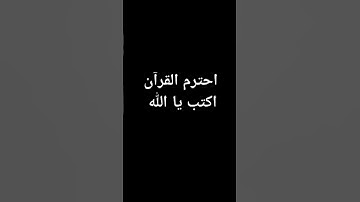 احترم القران الكريم اكتب يا الله ♥#القران_الكريم #اللهم_صل_وسلم_على_نبينا_محمد #hijab #تلاوة_مؤثرة