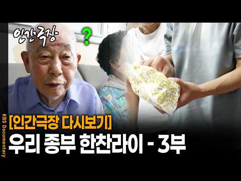 조상님 <strong>제사상에</strong> 햄버거가..? 파격적인 풍경을 마주친 종갓집 식구들의 반응 | KBS 인간극장 20260805 방송
