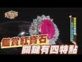 【精華版】鑑賞紅寶石 秦嗣林說四特點