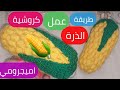 كروشية طريقة عمل الذرة بالكروشيه بمنتهى السهولة 