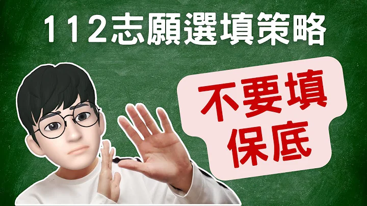 112填志願「不要填保底」！採計改變怎麼判斷？超篩怎麼考慮？ - 天天要聞