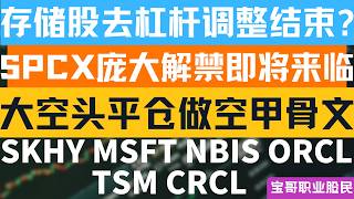 存储股去杠杆调整结束 SPCX庞大解禁即将来临！大空头平仓做空甲骨文！SKHY MSFT NBIS ORCL TSM CRCL 07212026 #美股 #股票 #美股分析 #投資