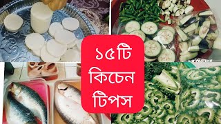 Tips part-33 রান্না ঘরে কাজে লাগার মত ১৫ টি টিপস