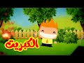 الكبريت - قناة بلبل BulBul TV