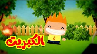 الكبريت - قناة بلبل BulBul TV