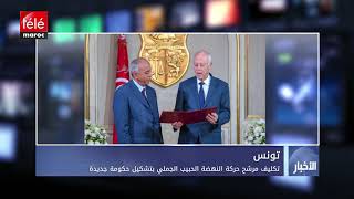 تكليف مرشح حركة النهضة الحبيب الجملي بتشكيل حكومة جديدة - تيلي ماروك