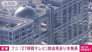 フジテレビ　今年の「27時間テレビ」放送見送りを発表(2025年2月21日)