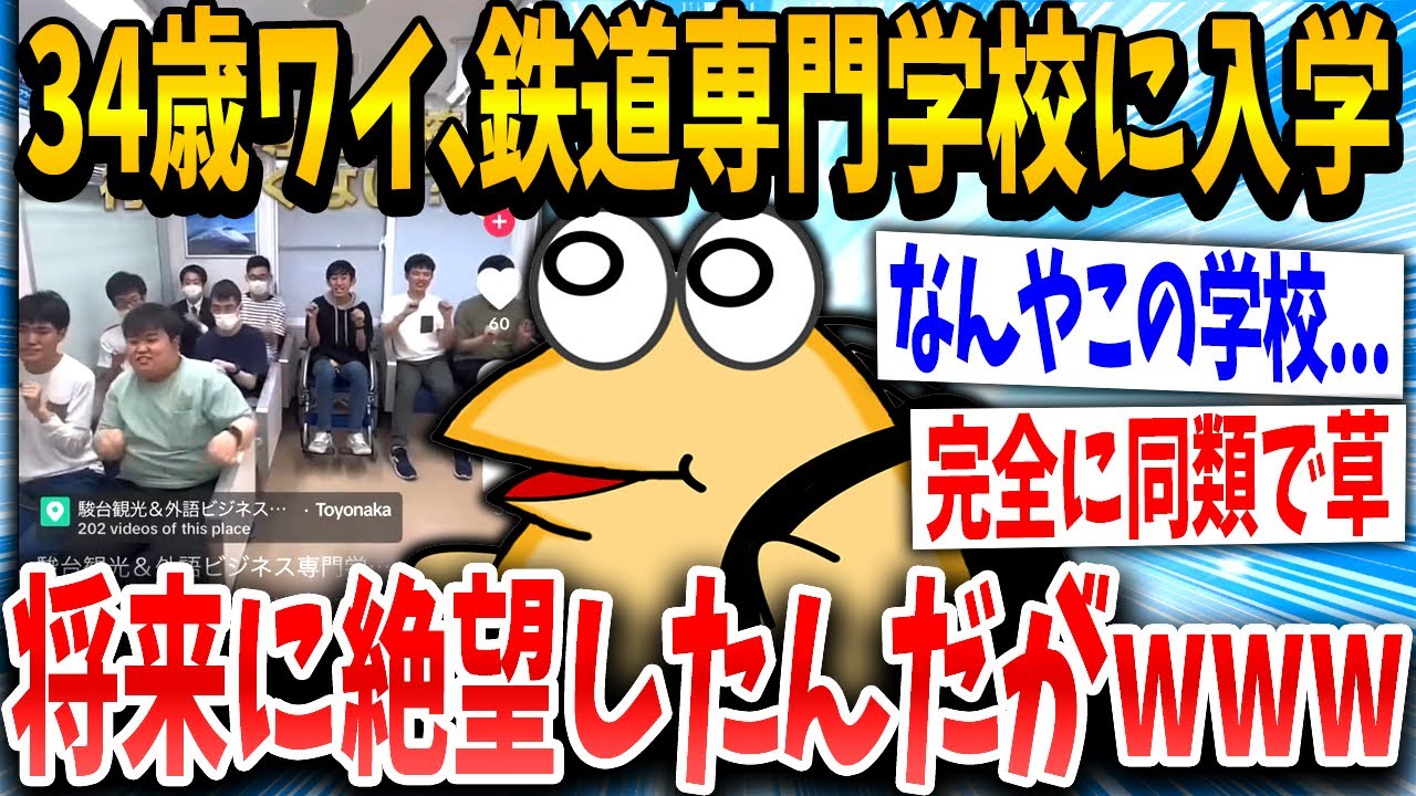 【2ch面白いスレ】34歳ワイ、鉄道専門学校に通うも絶望するｗｗｗ【ゆっくり解説】
