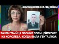 Обращение Мамы убитой 13 летней Лизы Черновой. Апелляция Суд