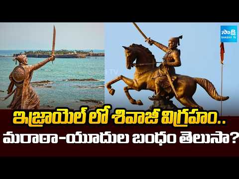 Shivaji Statue in Israel | The Bond Between Marathas and the Jews | International News | @SakshiTV - SAKSHITV