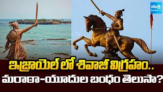 Shivaji Statue in Israel | The Bond Between Marathas and the Jews | International News | @SakshiTV