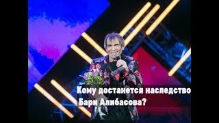 Кому достанется наследство Бари Алибасова? Новости шоу бизнеса Кому достанется наследство Бари Алибасова? Новости шоу бизнеса