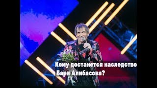 Кому достанется наследство Бари Алибасова? Новости шоу бизнеса