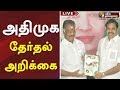 அதிமுக தேர்தல் அறிக்கை வெளியீடு Admk Therthal Arikkai 2019 |#ADMK #BJP#DMDK #MDMK #PMK #VCK