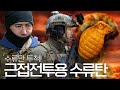 CQB 훈련할 때 이 수류탄으로 격실 소탕한다?