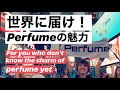 【世界に届け！】まだPerfumeの魅力を知らないあなたへ【英語字幕付】For you who don't know the charm of perfume yet