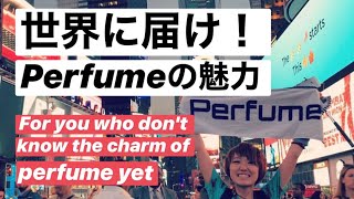 【世界に届け！】まだPerfumeの魅力を知らないあなたへ【英語字幕付】For you who don't know the charm of perfume yet