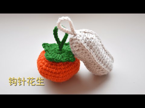 钩针编织crochet：花生挂件（好事发生，一生一世系列之花生）