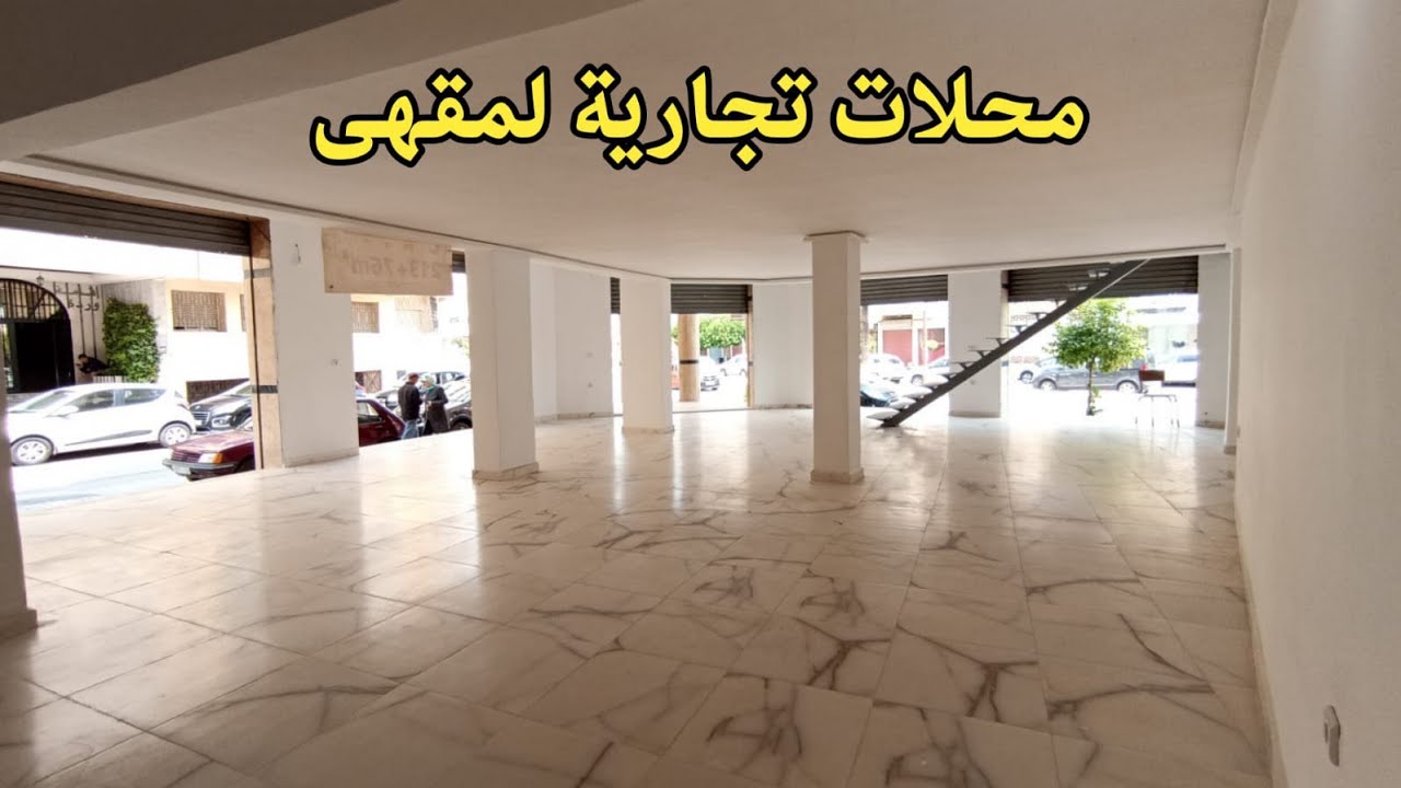 محلات تجارية لمقهى للبيع بفاس حي الأطلس 289 متر commerçe a vendre a fes0659878795/0649377314
