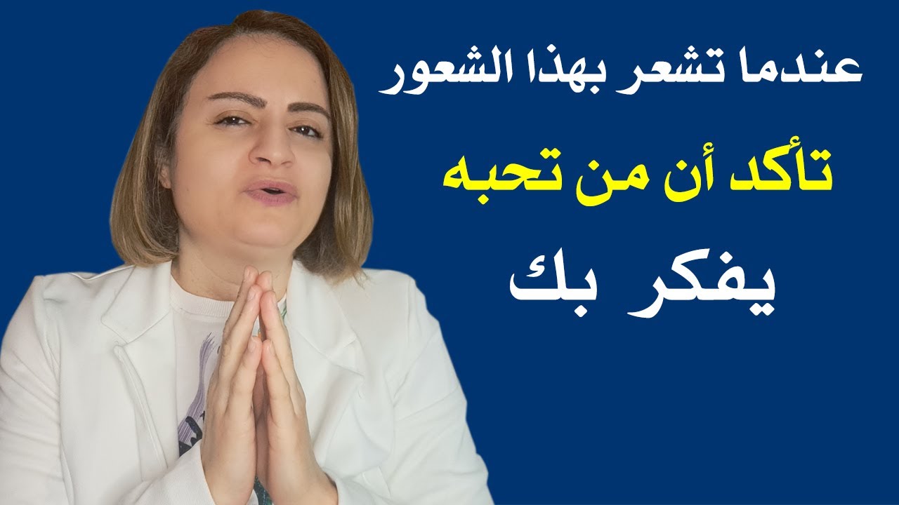 عندما تشعر بهذا الشعورالغريب فتأكد من تحبه يفكر بك ويشتاق إليك