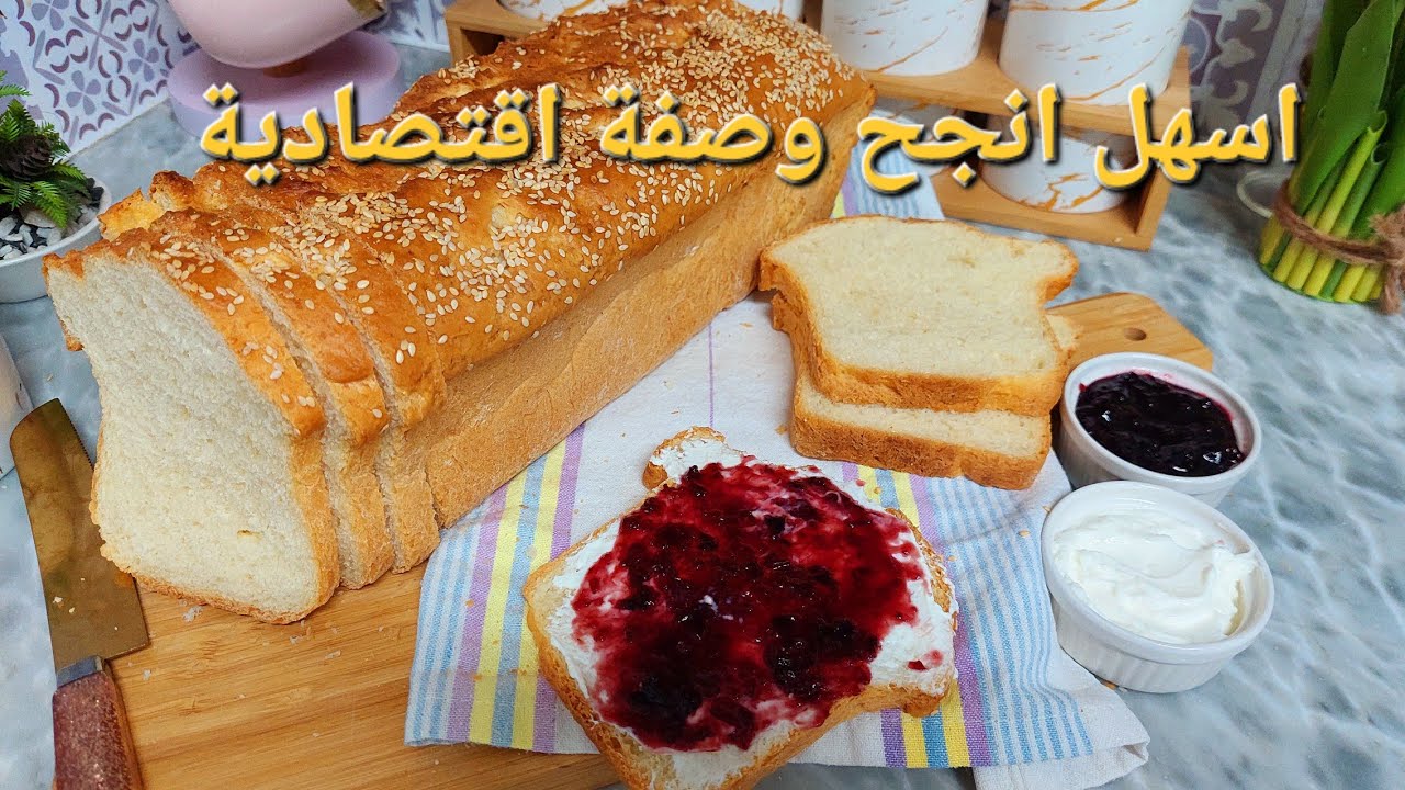 متزيدوش تشروه من برا خبز التوست🍞🍞  للسندويشات المالحة والحلوة بدون محسنات حضروه لولادكم باسهل طريقة