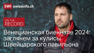 Воин Божественной Любви, Чудо Гельвеции и другие открытия Швейцарии на Биеннале в Венеции