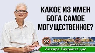 Какое Из Имен Бога Самое Могущественное?