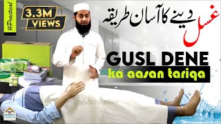 Gusl dene ka aasan tariqa | غسل دینے کا آسان طریقہ @Mufti Obaid Shareef Sahab Qasmi