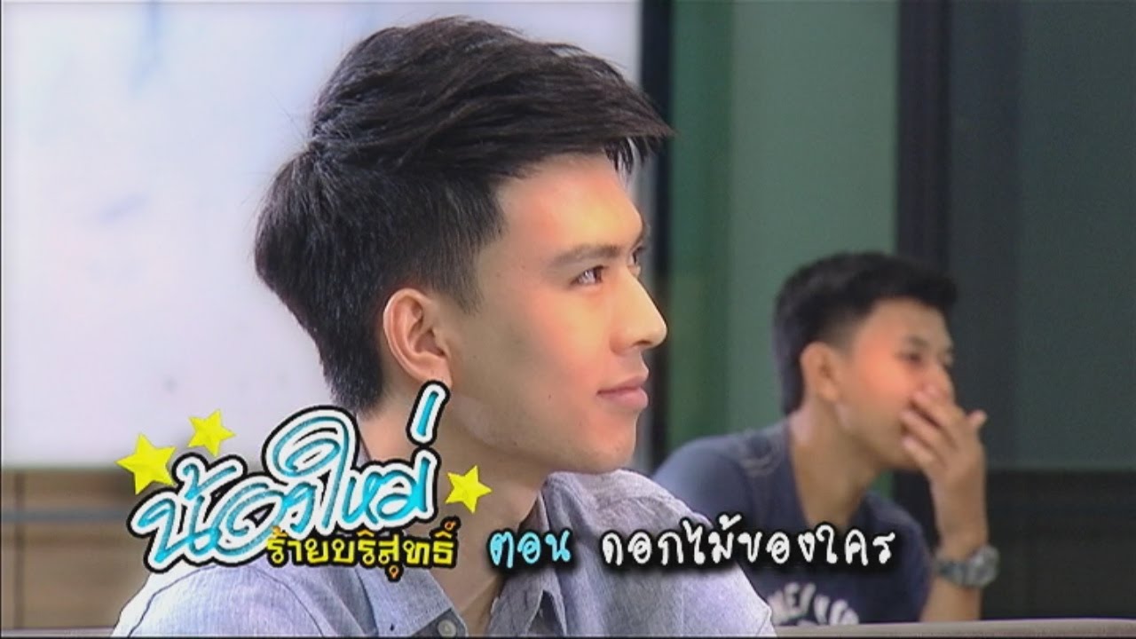 น้องใหม่ร้ายบริสุทธิ์ | ตอน ดอกไม้ของใคร | 18-06-59 | TV3 Official