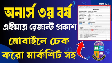 How to Check Honours 3rd Year Result 2024 ।। অনার্স ৩য় বর্ষের রেজাল্ট কিভাবে চেক করবে