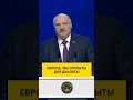 Лукашенко: европейцы, мы открыты для диалога! #shorts #shortvideo #shortsvideo