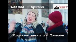 Как обманывают на весах - рынок Привоз Одесса | Четкий Вес Как обманывают на весах - рынок Привоз Одесса | Четкий Вес
