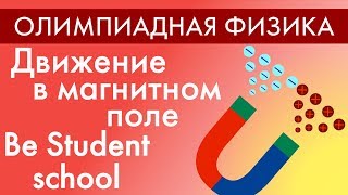 Движение зарядов в магнитном поле. Олимпиадная физика. Be Student School