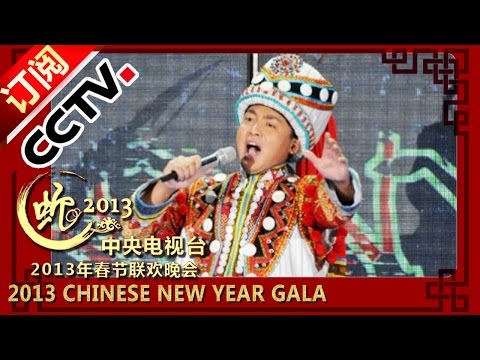2013蛇年春晚歌曲《山路十八彎》| CCTV春晚