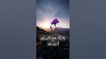 تلاوة ممتعة لسورة آل عمران الآية (8)
