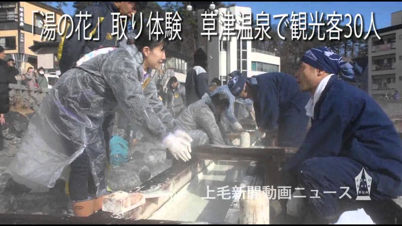 湯の花」取り体験 草津温泉で観光客30人 - YouTube