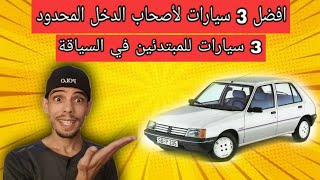 افضل 3 سيارات اعتمادية لأصحاب الدخل المحدود |  احسن 3 سيارات للمبتدئين في السياقة