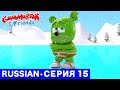 Gummy Bear Show RUSSIAN E15 Холод Gummibär And Friends